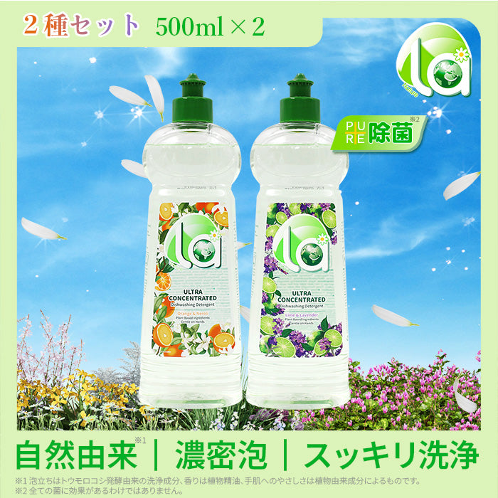 la (ラー) 食器用洗剤 2種セット ライム&ラベンダー(Limes&Lavender)の香り& オレンジ&ネロリ(Orange&Neroli)の香り