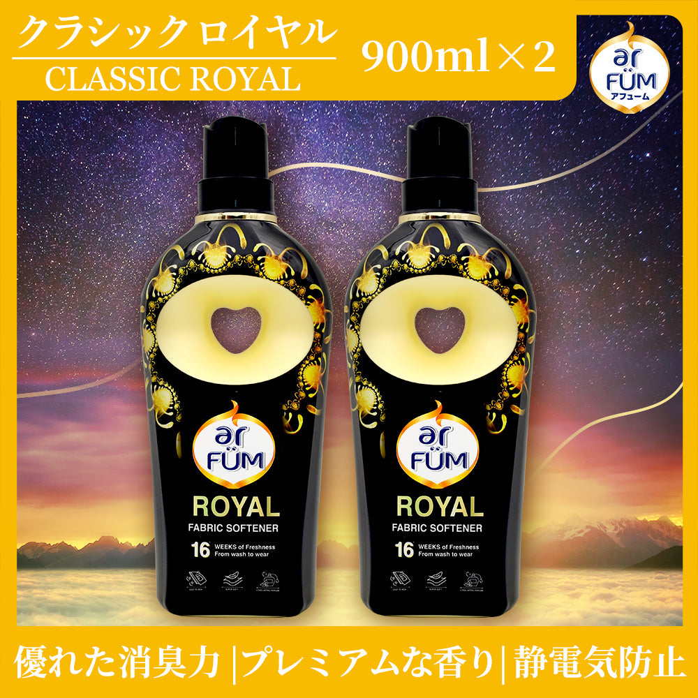 【900ml×2】アフューム(arFUM) 柔軟剤 ブラックレーベル (Black Label) クラシックロイヤル(ROYAL) イチジクとシダーウッドの香り 本体