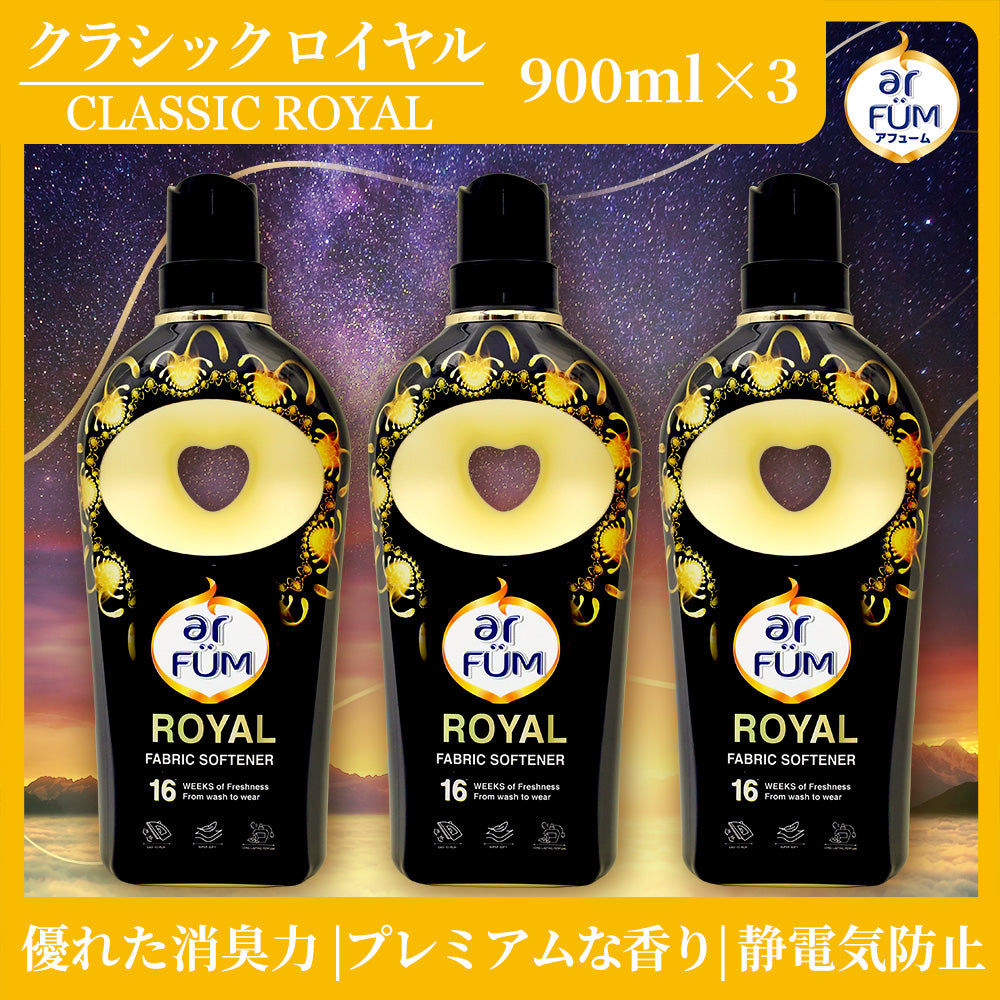 【900ml×3】アフューム(arFUM) 柔軟剤 ブラックレーベル (Black Label) クラシックロイヤル(ROYAL) イチジクとシダーウッドの香り 本体