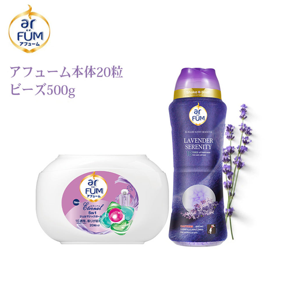 【セット】arFUM Eternal(アフューム エターナル) 20粒＋香りビーズ ラベンダーセレニティー 500g