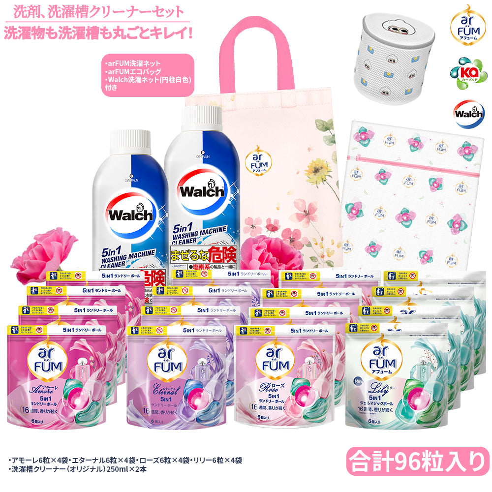 洗濯物も洗濯槽も丸ごと綺麗セット (洗濯洗剤＆洗濯槽クリーナー)アフューム&ウォルシュ詰め合わせ