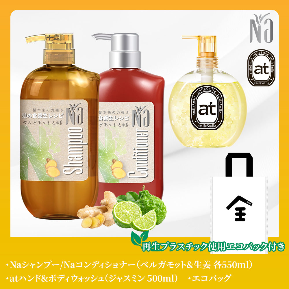 【ボディ&ヘアケアセット】at ハンド&ボディウォッシュ ジャスミン香り +Na シャンプー & コンディショナー スムーズ&リペア (ベルガモット＆生姜)