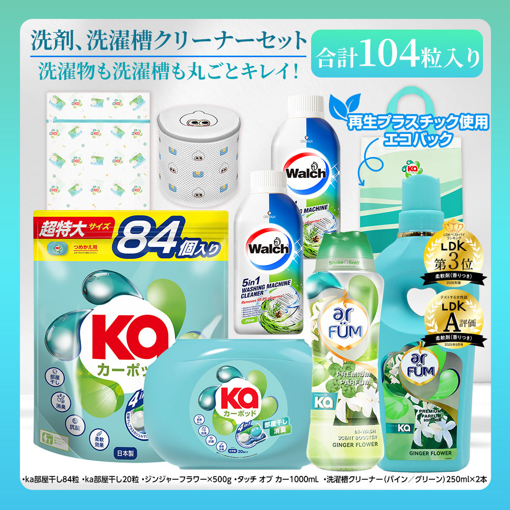 【期間限定】カーポッド＆ウォルシュ 洗濯洗剤・洗濯槽クリーナーセット+柔軟剤 ジンジャーフラワー
