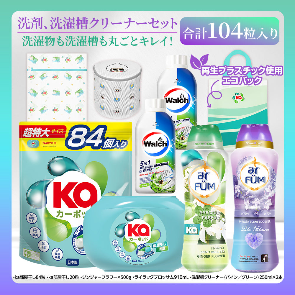 【期間限定】カーポッド＆ウォルシュ 洗濯洗剤・洗濯槽クリーナーセット+香りビーズ ライラックブロッサム
