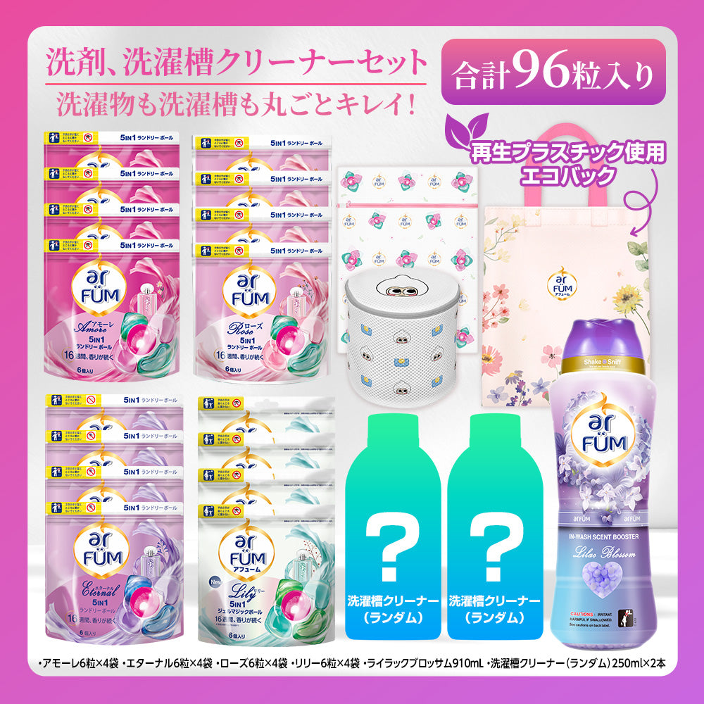 【期間限定】洗濯物も洗濯槽も丸ごと綺麗セット (洗濯洗剤＆洗濯槽クリーナー)+香りビーズ ライラックブロッサム