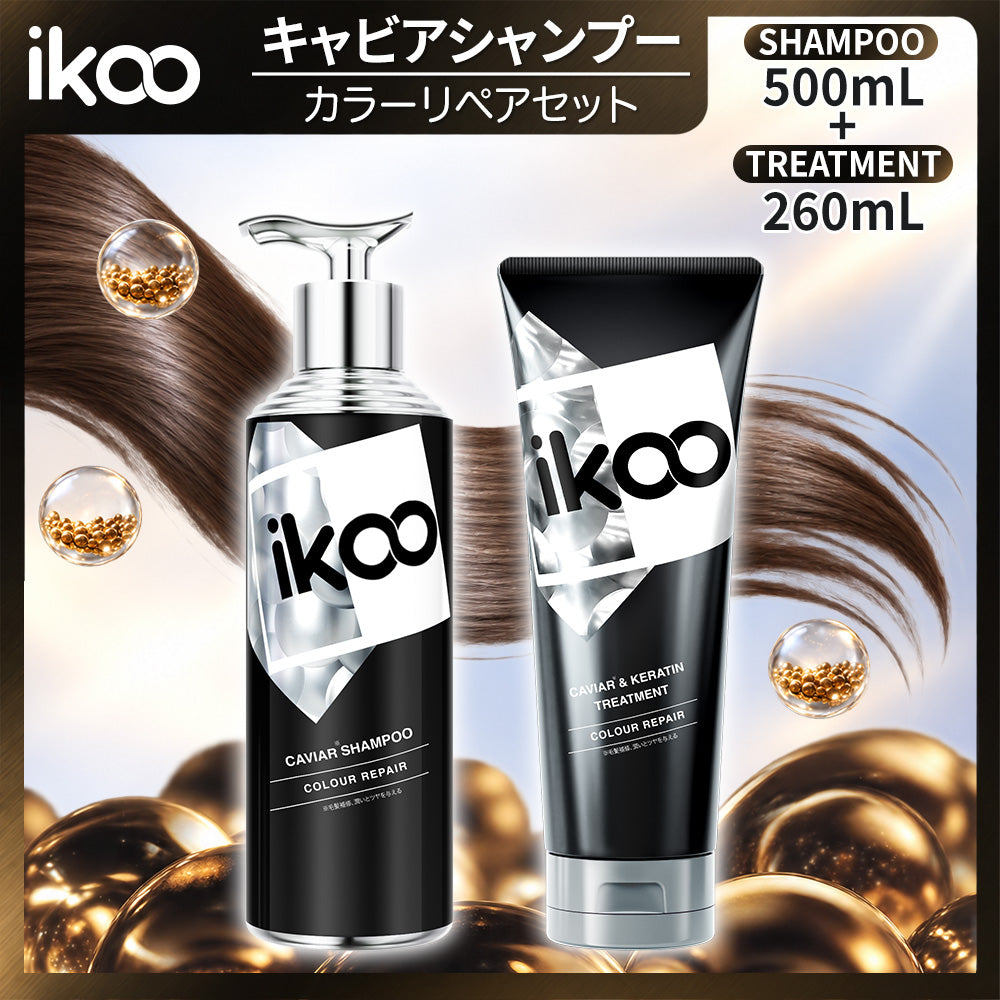 【セット】ikoo キャビアシャンプー トリートメント カラーリペア キャビアエキス配合 17型コラーゲン配合 表参道 サロン級 潤い