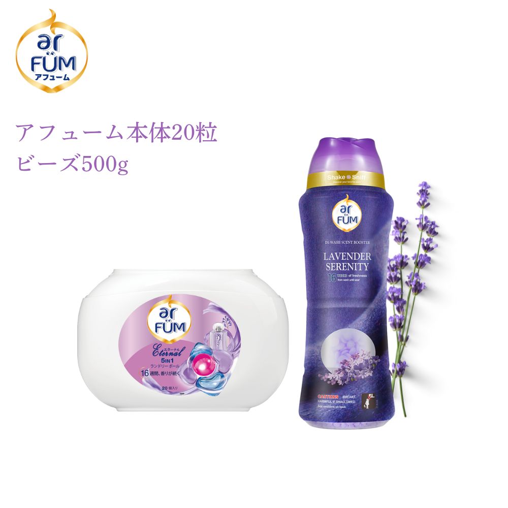 【セット】arFUM Eternal(アフューム エターナル) 20粒＋香りビーズ ラベンダーセレニティー 500g