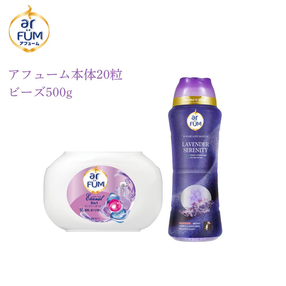 【セット】arFUM Eternal(アフューム エターナル) 20粒＋香りビーズ ラベンダーセレニティー 500g