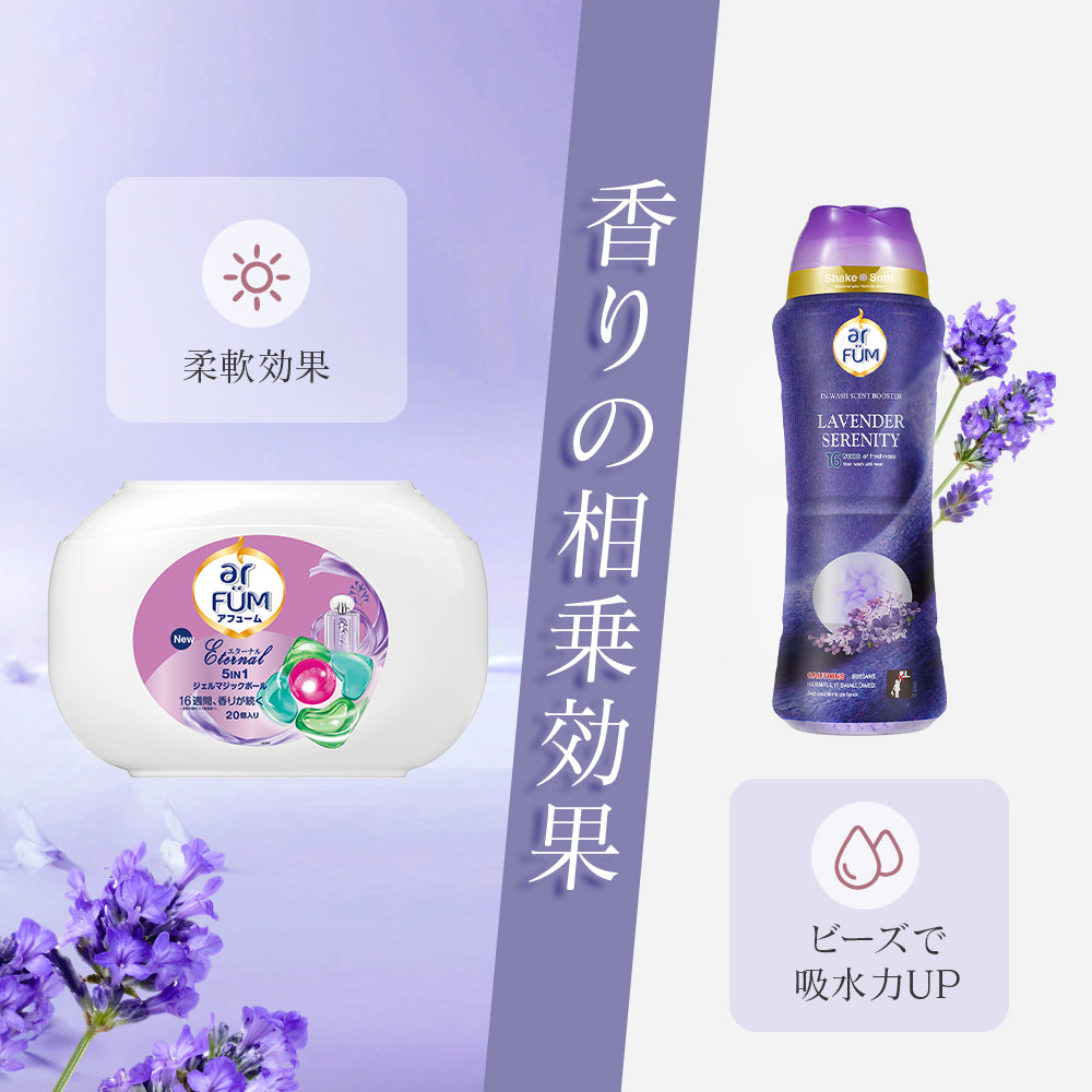 【セット】arFUM Eternal(アフューム エターナル) 20粒＋香りビーズ ラベンダーセレニティー 500g