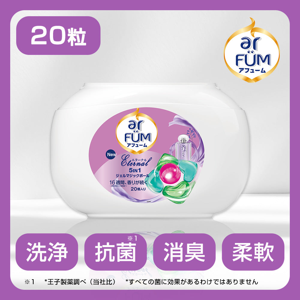 【20粒】アフューム(arFUM) ジェル マジック ボール (Gel Magic Ball) エターナル (Eternal) ラベンダーとアロマの香り5in1  本体