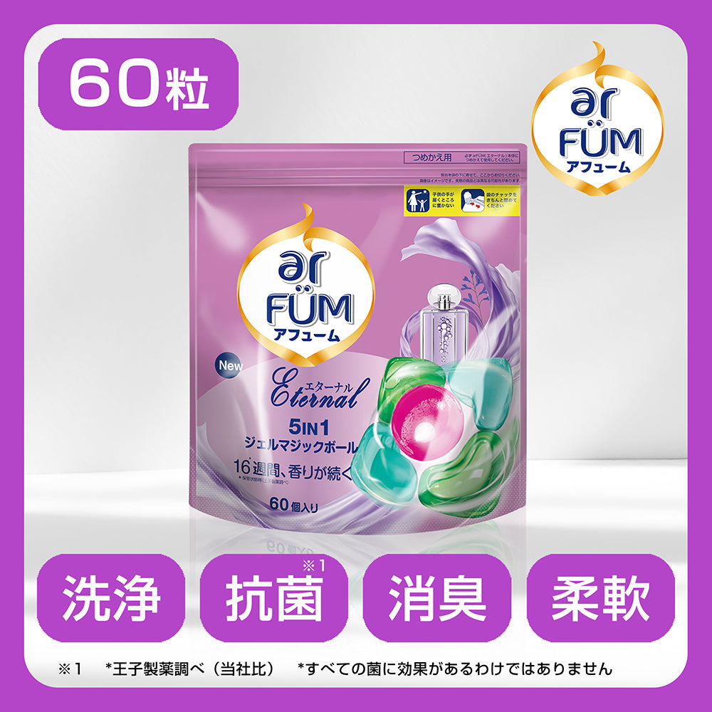 新パッケージ【60粒】arFUM Eternal ラベンダーとアロマの香り5in1 ジェルマジックボール 詰め替え