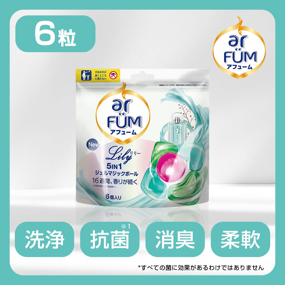 アフューム　6種類　詰め替え　柔軟剤4種類 6粒】リリー ユリとアンバーの香り アフューム arfum リリー Lily 洗濯