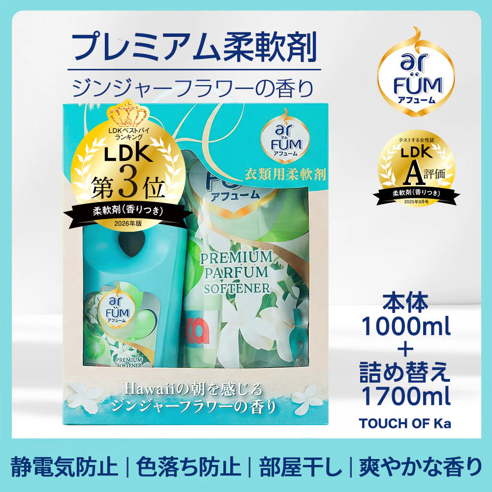 【1,000ml+1700ml】アフューム プレミアム柔軟剤 ジンジャーフラワーの香り本体&詰め替え (日本製)