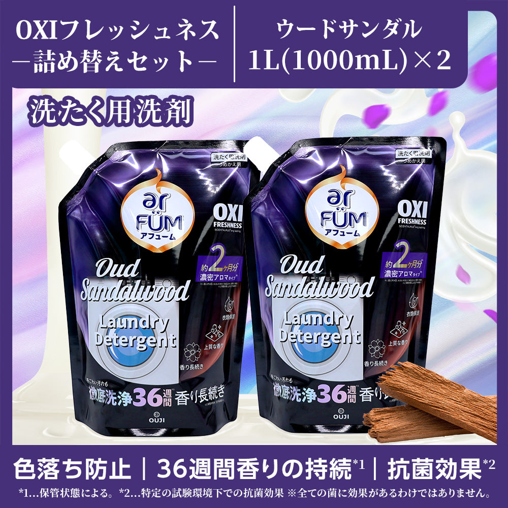 【1Lx2】アフューム (arFUM) 香りづけ液体洗剤 OXI フレッシュネス ウードサンダル つめかえ