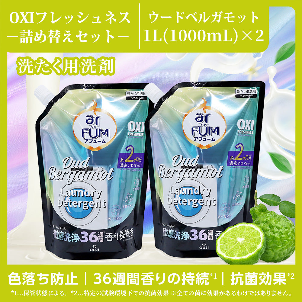 【1Lx2】アフューム (arFUM) 香りづけ液体洗剤 OXI フレッシュネス ウードベルガモット つめかえ