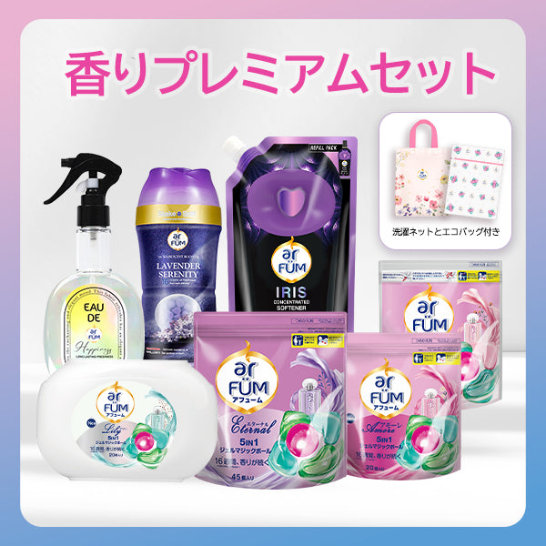 アフューム (arFUM) 香りプレミアム セット！ジェルマジックボール リリー 20粒 本体+エターナル45粒 詰め替え + アモーレ20粒 + ローズ 20粒 +ブラックレーベル柔軟剤 アイリス +ファブリックスプレー ハピネス+香りビーズ ラベンダーセレニティー + エコバック+洗濯ネット
