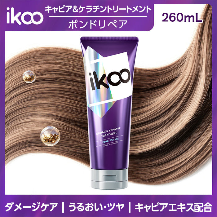 【260mL】ikoo キャビア&ケラチントリートメント ボンドリペア キャビアエキス配合 17型コラーゲン配合 表参道 サロン級 潤い