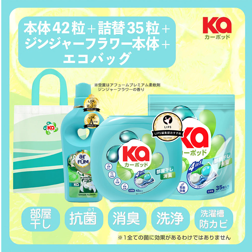 【セット】カーポッド ジェルマジックボール (Gel Magic Ball) 部屋干しEX 本体(42粒)＋詰め替え(35粒)＆アフューム 柔軟剤 ジンジャーフラワー (柔軟剤)本体1000mL &エコバック セット