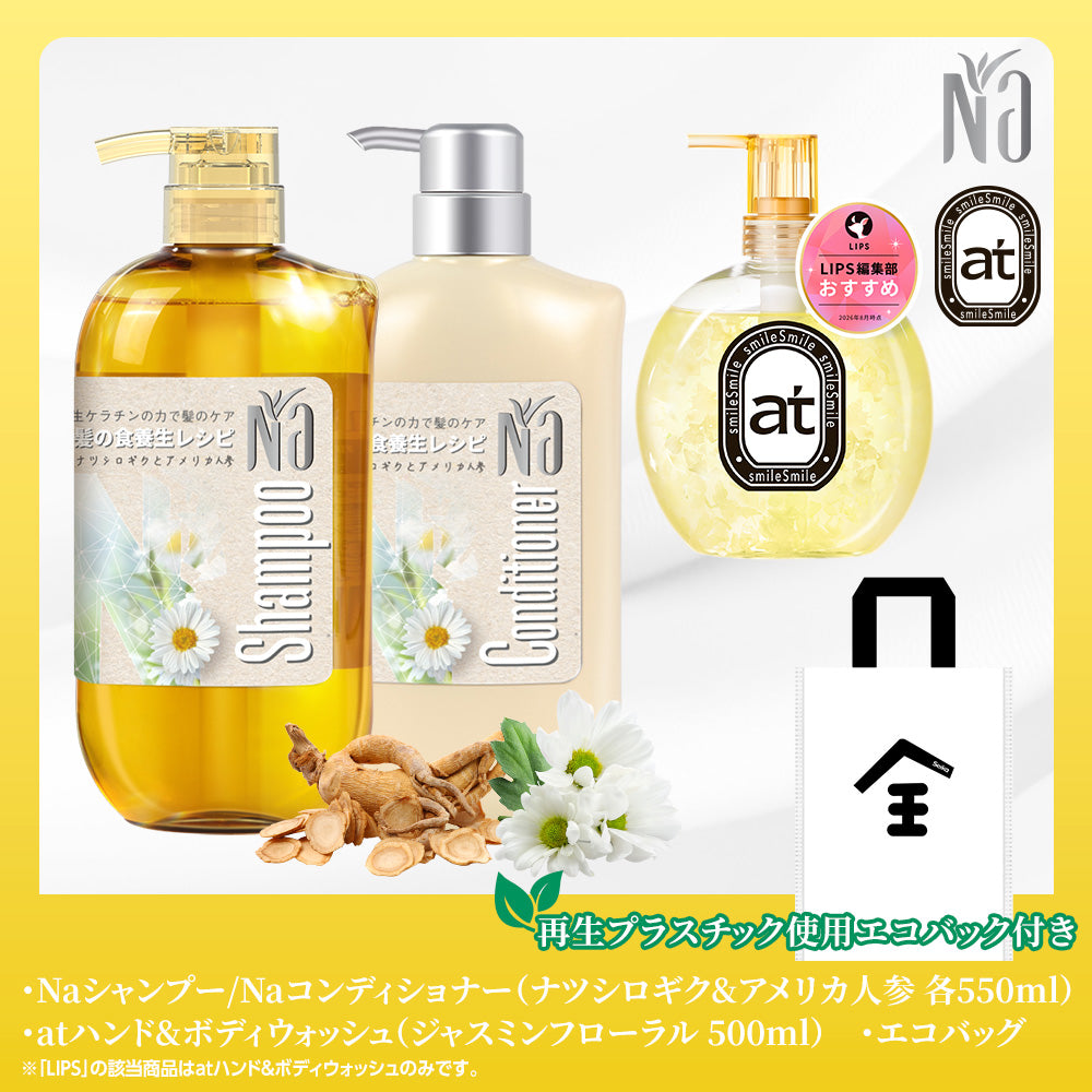 【ボディ＆ヘアケア】at ハンド&ボディウォッシュ 500ml ジャスミンの香り+Na シャンプー&コンディショナー 各550ml (ナツシロギクとアメリカ人参)セット エコバック付き