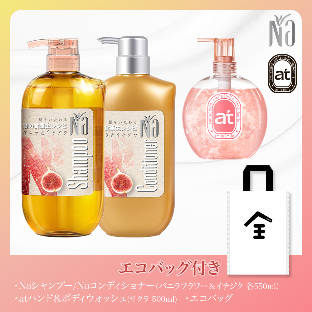 【ボディ＆ヘアケア】at ハンド&ボディウォッシュ 500ml サクラの香り+Na シャンプー&コンディショナー 各550ml (バニラフラワーとイチヂク成分配合)セット エコバック付き