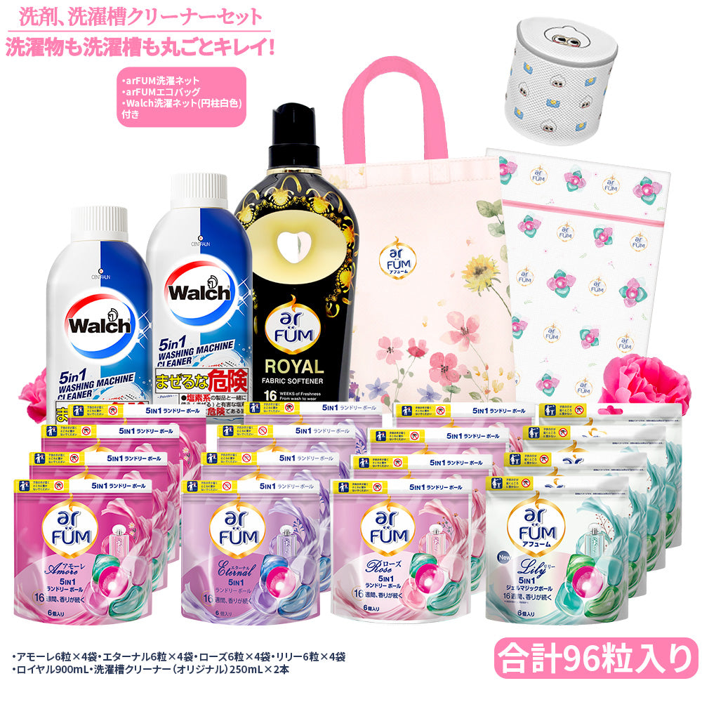 【期間限定】洗濯物も洗濯槽も丸ごと綺麗セット (洗濯洗剤＆洗濯槽クリーナー)+柔軟剤ロイヤル