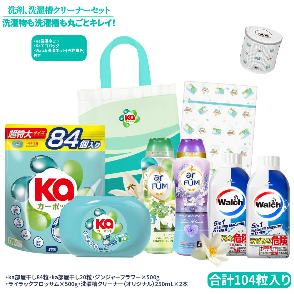 【期間限定】カーポッド＆ウォルシュ 洗濯洗剤・洗濯槽クリーナーセット+香りビーズ ライラックブロッサム
