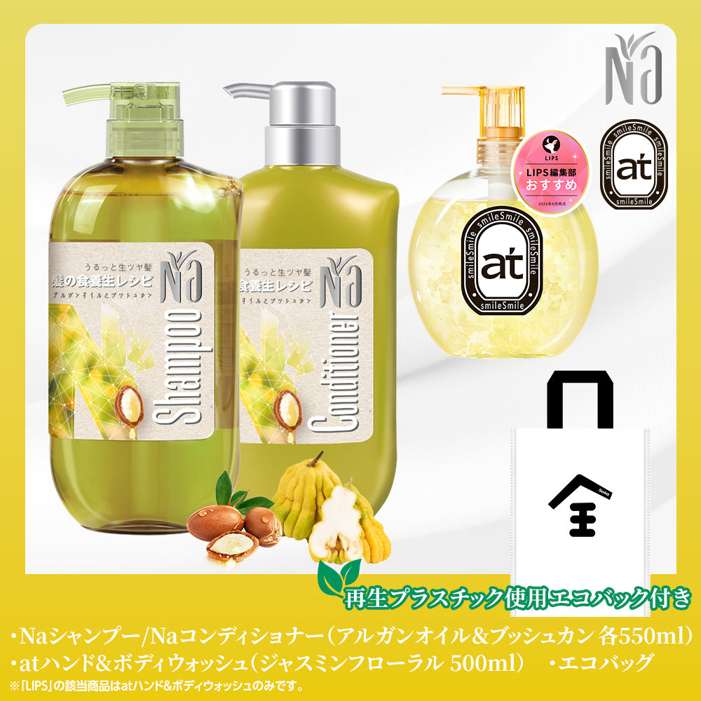 【ボディー＆ヘアケアセット】at(ハンド&ボディウォッシュ) ジャスミンの香り+Na シャンプー &コンディショナー ナリッシュ&リペアー (アルガンオイル&ブッシュカン)