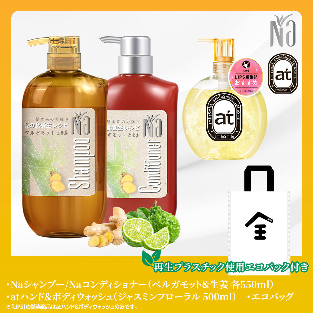 【ボディ&ヘアケアセット】at ハンド&ボディウォッシュ  +Na シャンプー & コンディショナー スムーズ&リペア