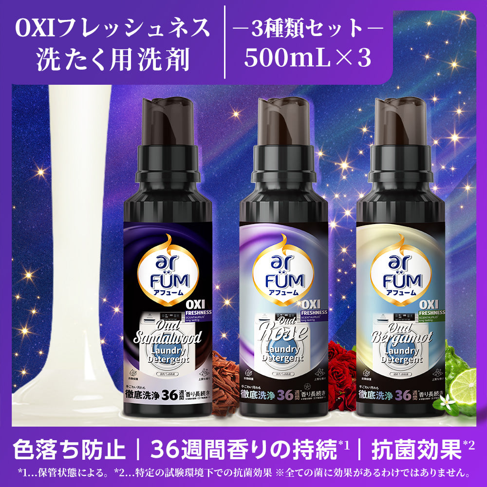 【3種セット】アフューム (arFUM) 香りづけ液体洗剤 OXI フレッシュネス ベルガモット サンダルウッド ローズウッディ 本体