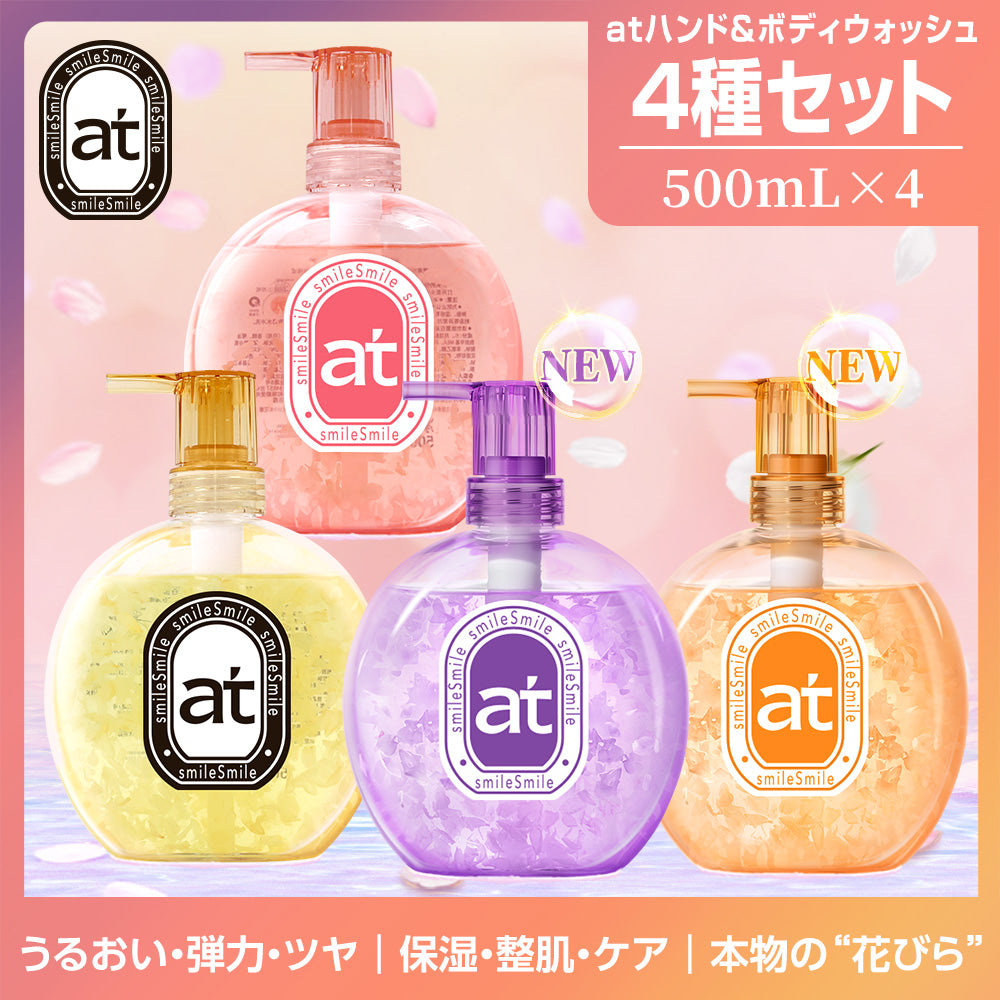 【4種セット】at ハンド&ボディウォッシュ 高保湿 各500mL 花びら入り ボディソープ ハンドソープ 保湿 乾燥肌 敏感肌 バリアケア アロマ スパケア ツヤ肌