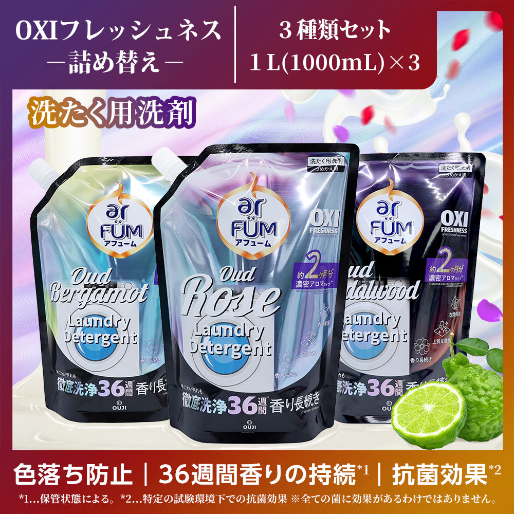 【3種セット】アフューム (arFUM) 香りづけ液体洗剤 つめかえ OXI フレッシュネス ベルガモット サンダルウッド ローズウッディ 詰替