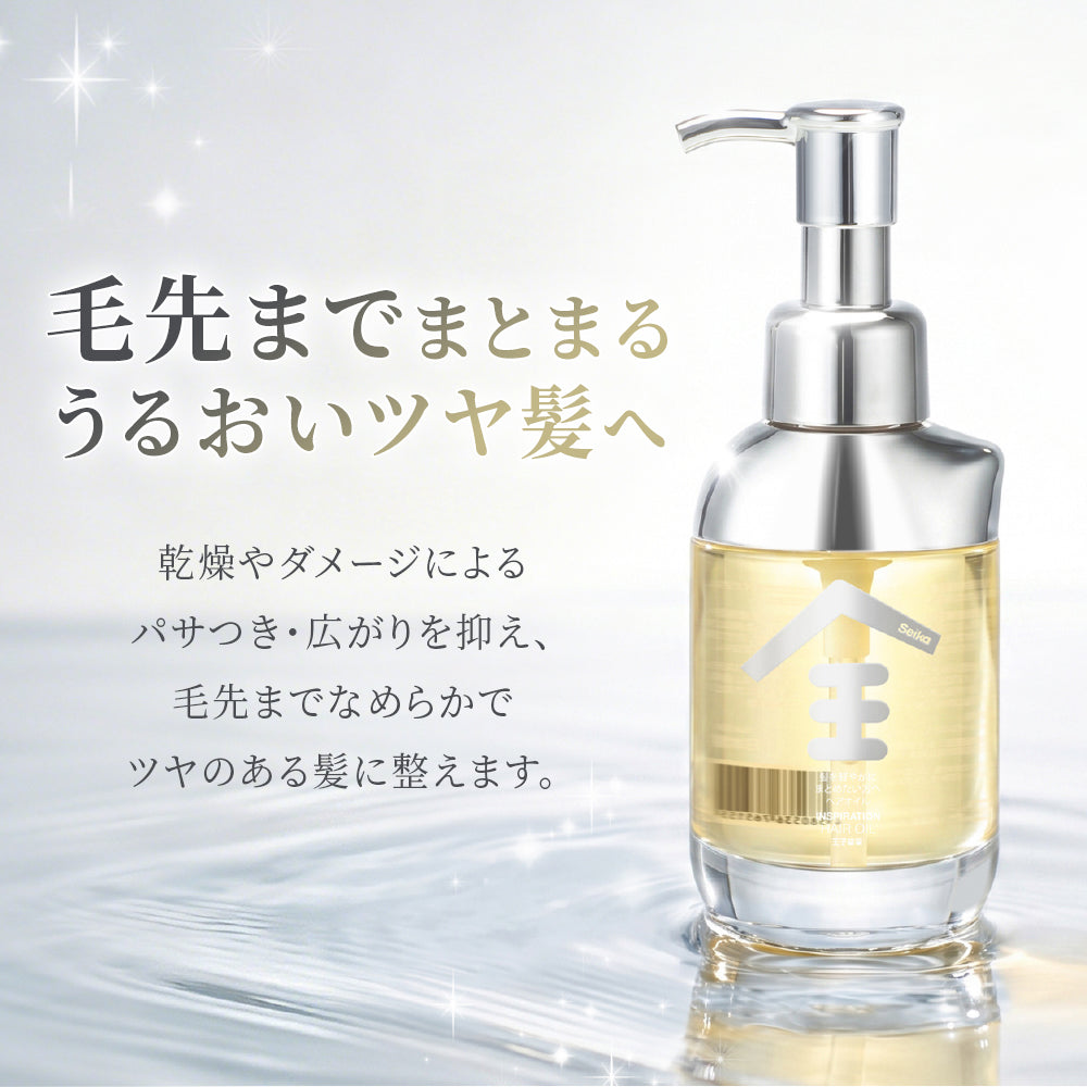 【ヘアケア】Seika全 インスピレーション ヘアオイル 80mL