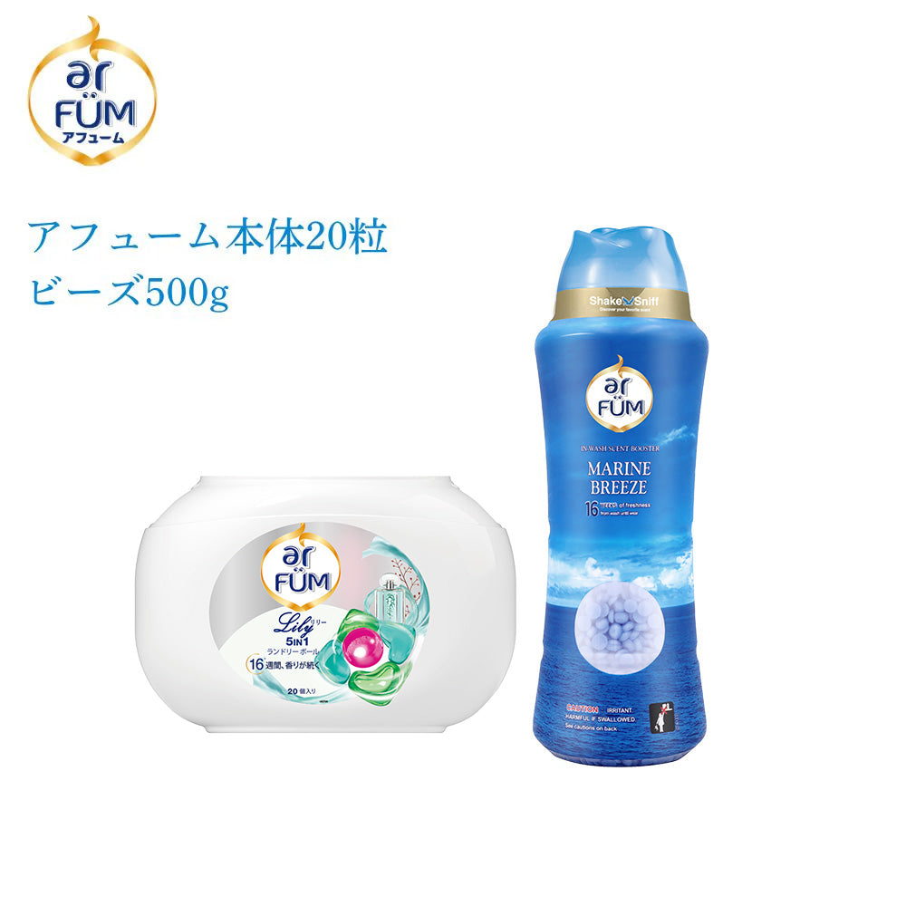 【セット】arFUM Lily(アフューム リリー) 20粒＋香りビーズ マリンブリーズ 500g