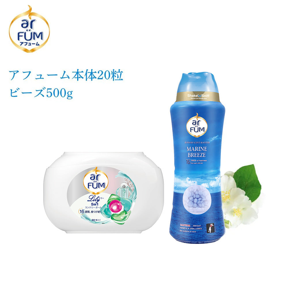 【セット】arFUM Lily(アフューム リリー) 20粒＋香りビーズ マリンブリーズ 500g