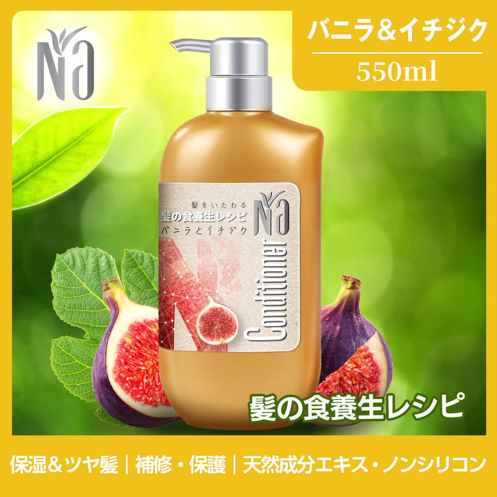 【コンディショナー】Na コンディショナー モイスチャー＆シャイン バニラフラワー＆イチジクの香り