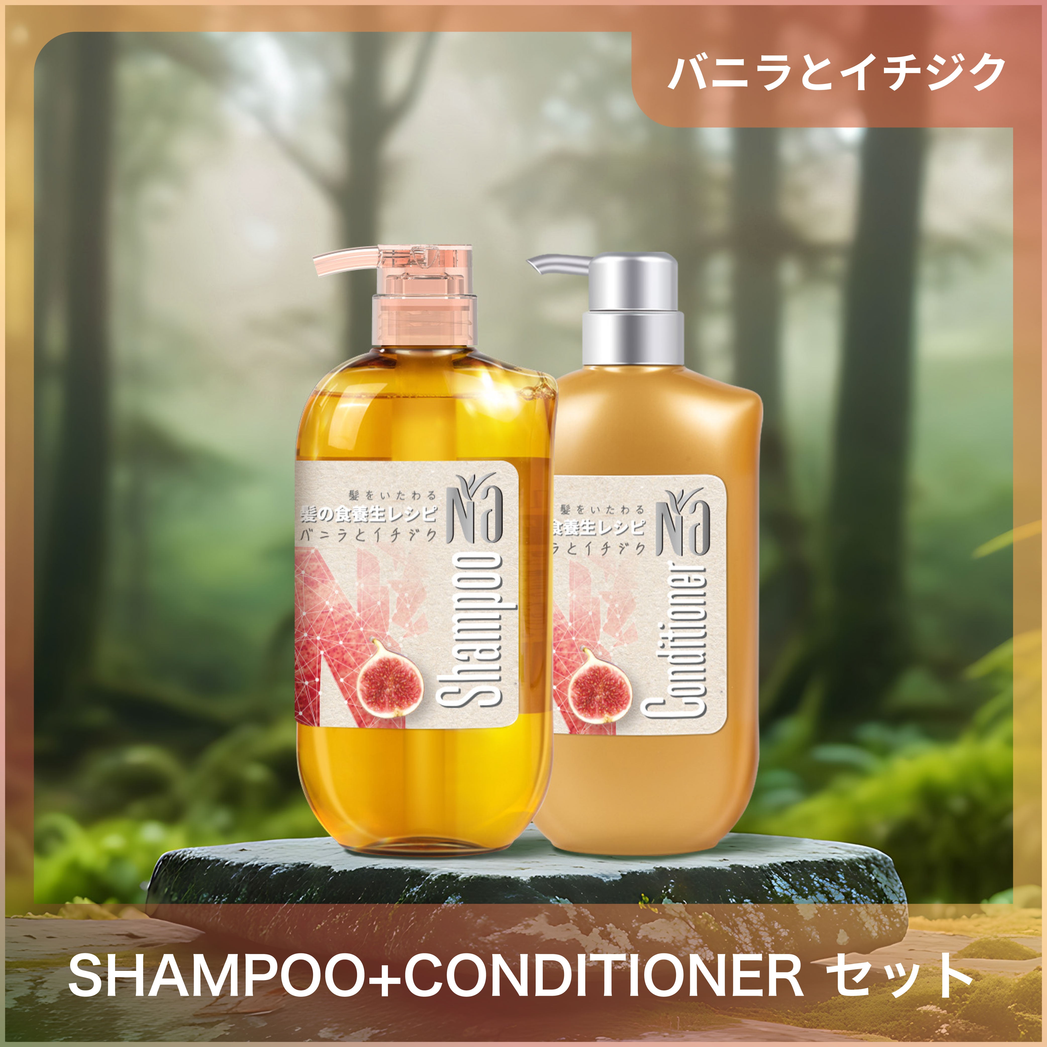 【セット】Na シャンプー & コンディショナー モイスチャー＆シャイン バニラフラワー＆イチジクの香り