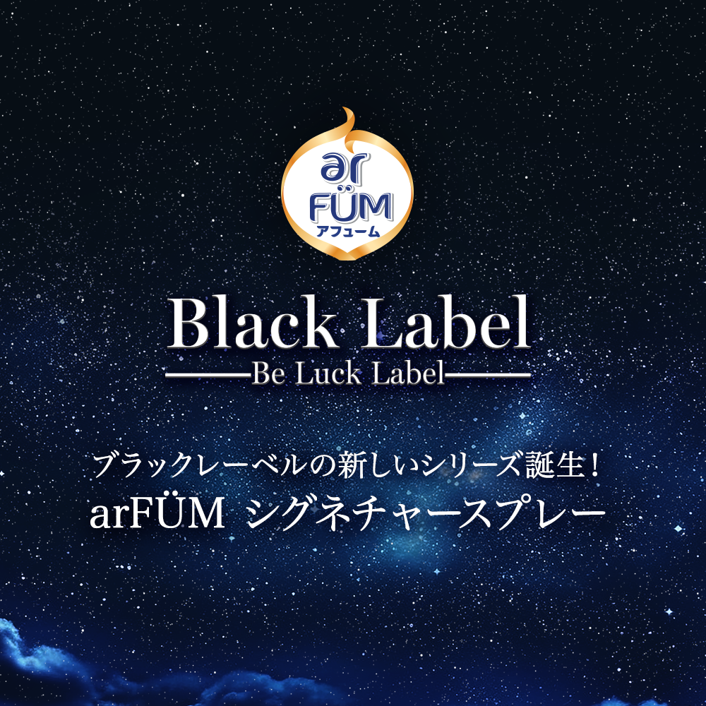 【150ml】arFum Black Label(アフューム ブラックレーベル)シグニチャースプレー DREAM（バイオレットドリーム）