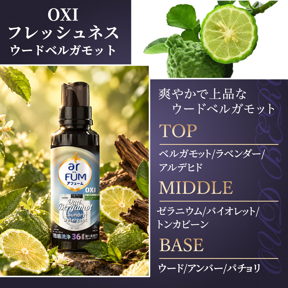 【1000mL】アフューム (arFUM) 香りづけ液体洗剤 OXI フレッシュネス ウードベルガモット つめかえ
