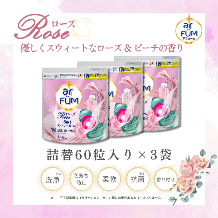 【60粒x3袋 】arFUM Rose ローズとピーチの香り 詰め替え