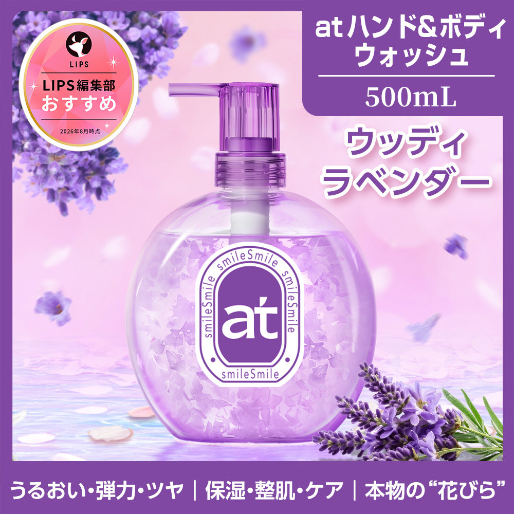 at ハンド&ボディウォッシュ 高保湿 ラベンダー 500mL 花びら入り ボディソープ ハンドソープ 保湿 乾燥肌 敏感肌 バリアケア アロマ スパケア ツヤ肌