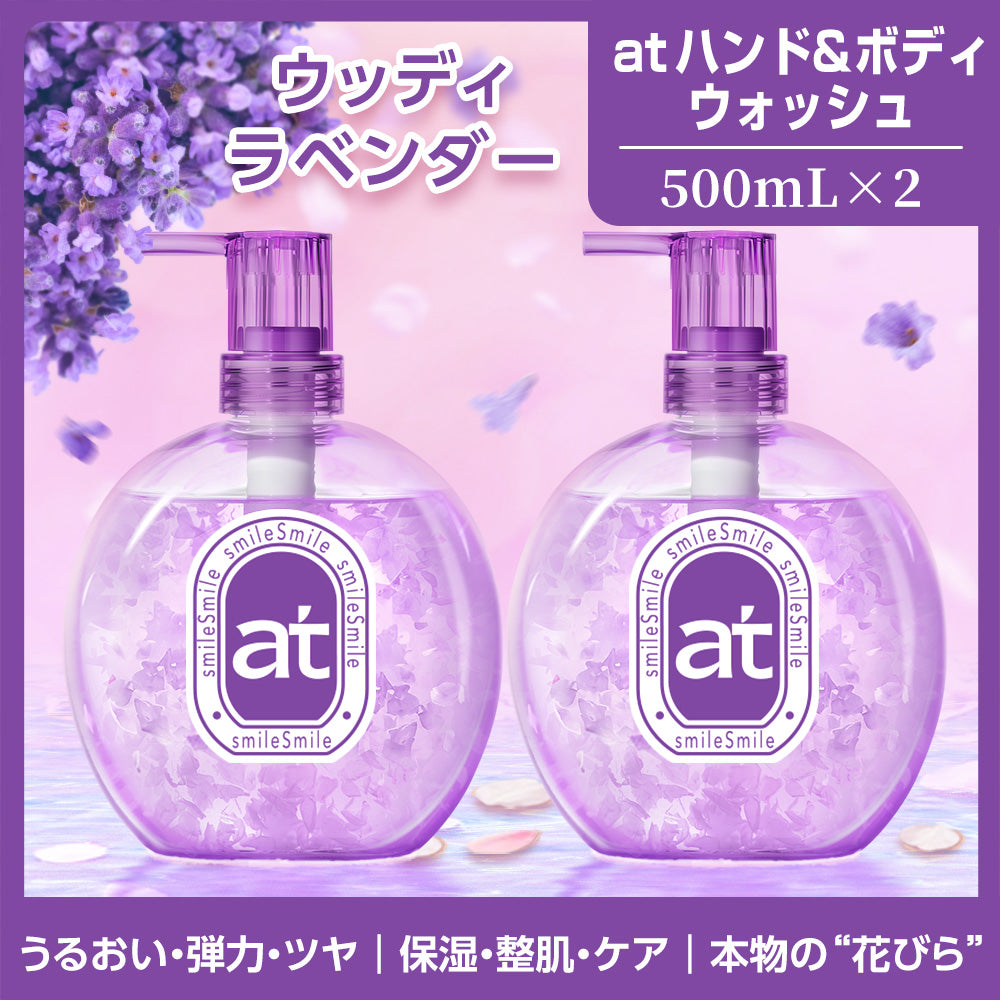 【500mLx2】at ハンド&ボディウォッシュ 高保湿 ラベンダー 500mL 花びら入り ボディソープ ハンドソープ 保湿 乾燥肌 敏感肌 バリアケア アロマ スパケア ツヤ肌