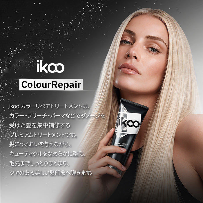 【260mL】ikoo キャビア&ケラチントリートメント カラーリペア キャビアエキス配合 17型コラーゲン配合 表参道 サロン級 潤い