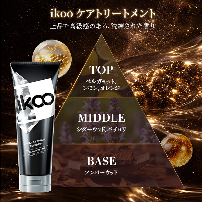 【260mL】ikoo キャビア&ケラチントリートメント カラーリペア キャビアエキス配合 17型コラーゲン配合 表参道 サロン級 潤い