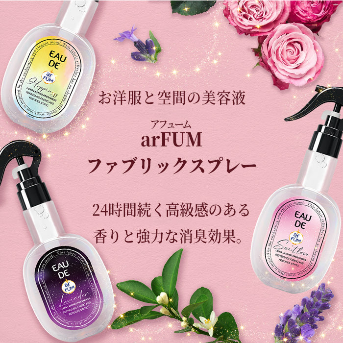 運気ＵＰ芳香スプレー 250ml】arFUM(アフューム) ファブリックスプレー Sweet Love 消臭効果