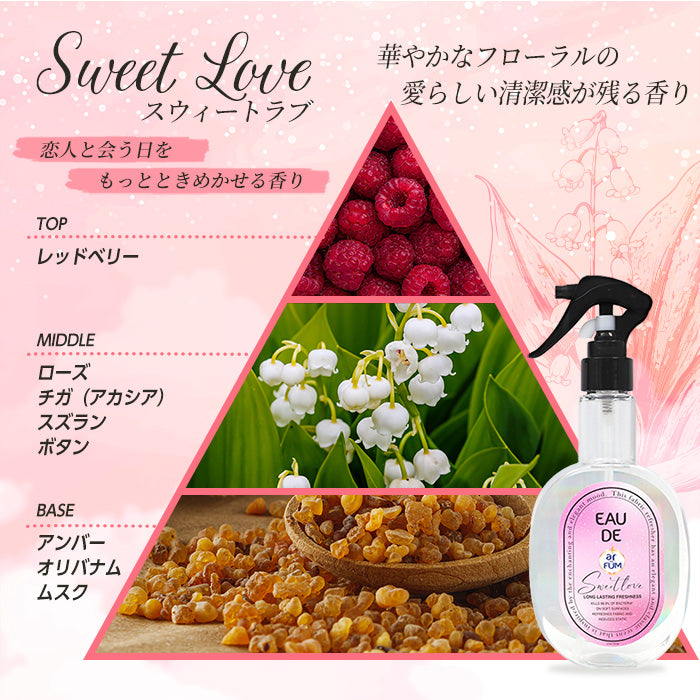 【250ml】arFUM(アフューム) ファブリックスプレー Sweet Love