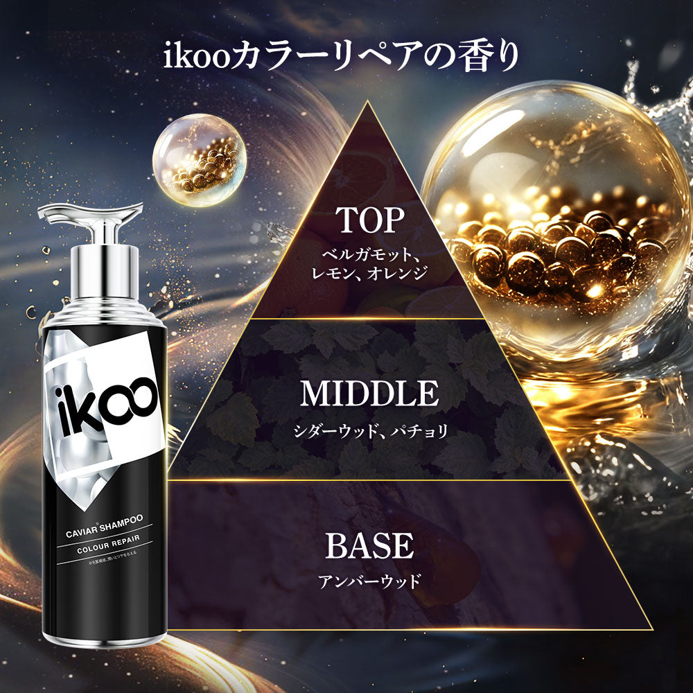 【セット】ikoo キャビアシャンプー トリートメント カラーリペア キャビアエキス配合 17型コラーゲン配合 表参道 サロン級 潤い