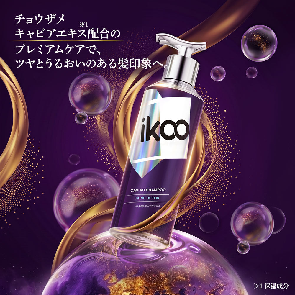 【セット】ikoo キャビアシャンプー トリートメント ボンドリペア キャビアエキス配合 17型コラーゲン配合 表参道 サロン級 潤い