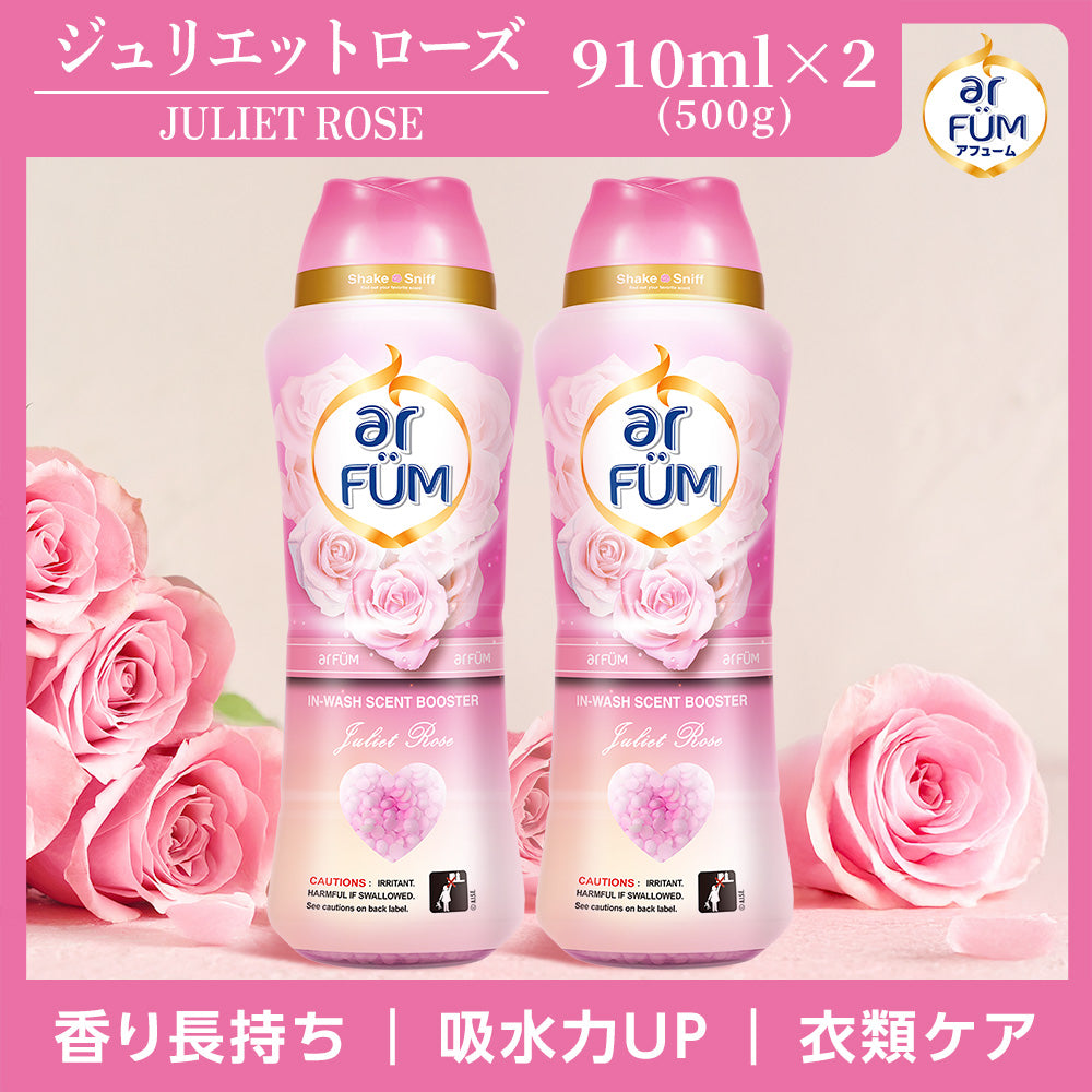 【910ml×2】アフューム (arFUM) 香りビーズ ジュリエットローズ (Juliet Rose)ピーチとローズの柔らかな香り 本体