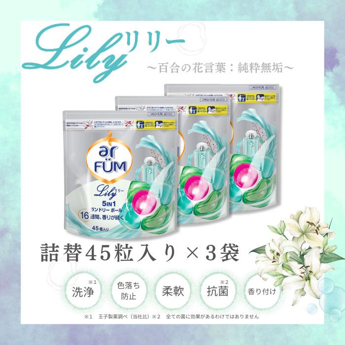 【45粒×3袋】arFUM Lily ユリとアンバーの香りジェルマジックボール 詰め替え