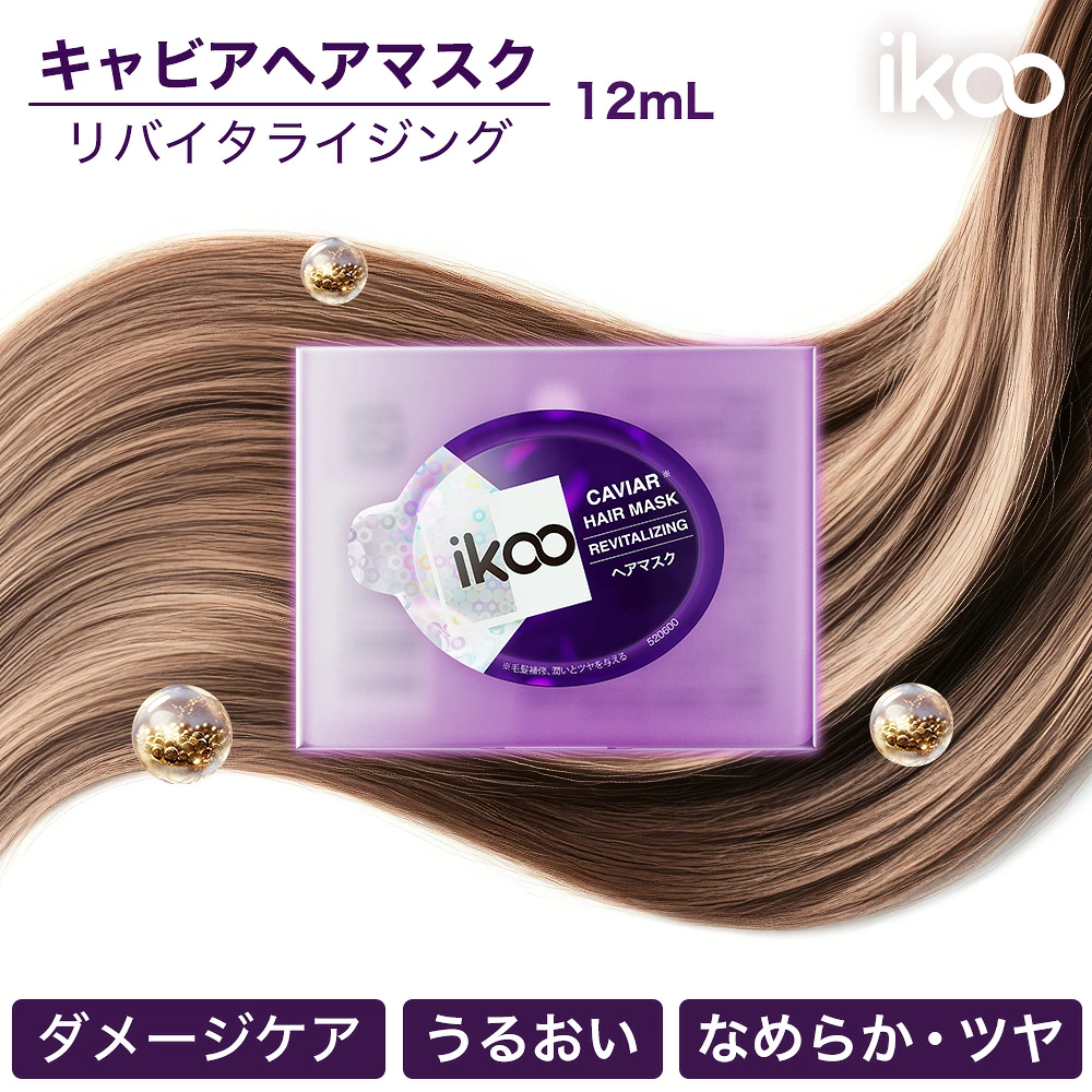ikoo キャビア ヘアマスク リバイタライジング 12mL トリートメント 集中補修 ダメージケア